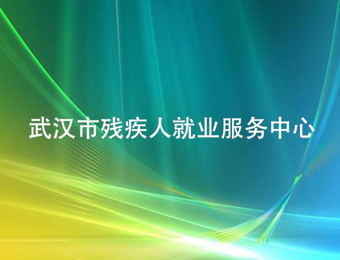 武漢市殘疾人就業服務中心