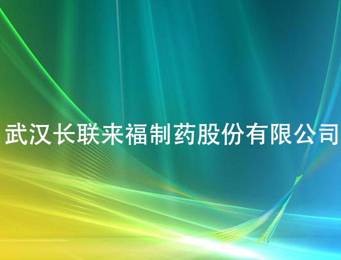 武漢長聯來福制藥股份有限公司